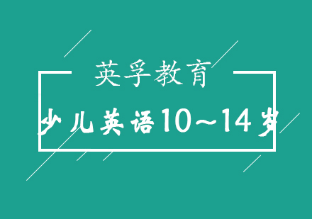 济南少儿英语10~14岁培训班