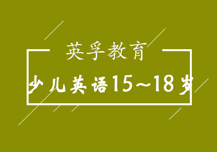 济南少儿英语15~18岁培训班