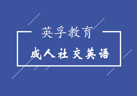 济南成人社交英语培训班