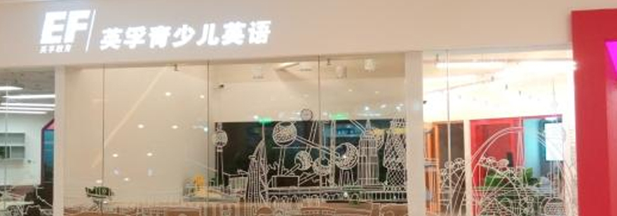 英孚教育实景