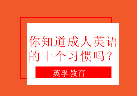 你知道成人英语的十个习惯吗？