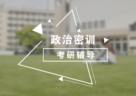 考研培訓(xùn)政治秋季密訓(xùn)營