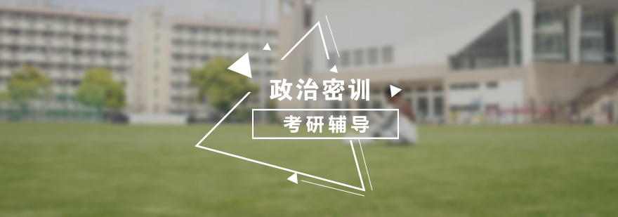 政治考研密训课程体系