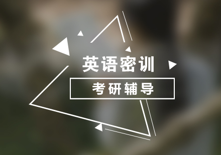 英語考研培訓(xùn)秋季密訓(xùn)營