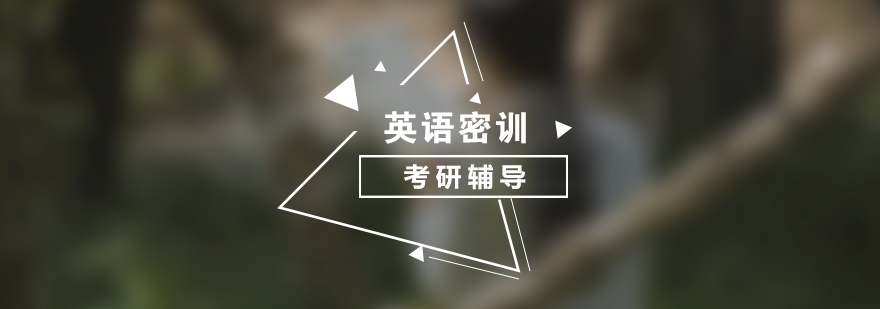 考研英語(yǔ)系統(tǒng)課程
