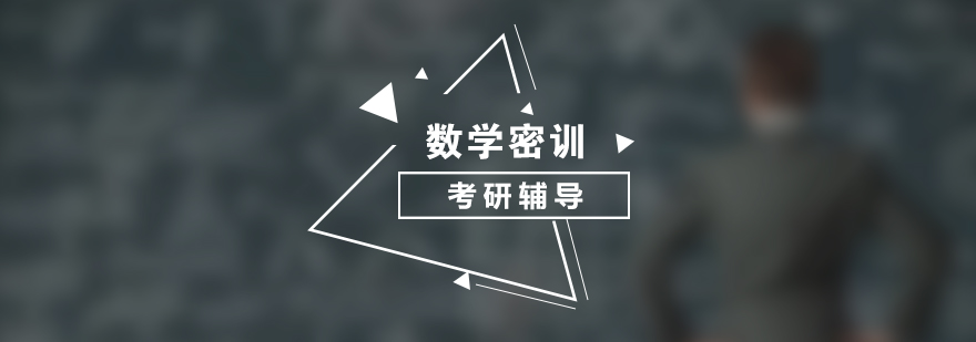 考研数学密训课程体系