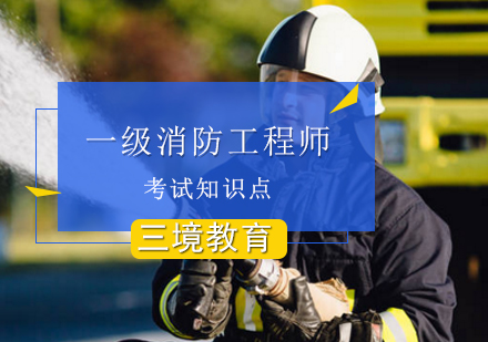 消防工程师考试核心要点解析：泡沫储罐安装技术全攻略