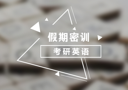 英語考研培訓(xùn)寒假密訓(xùn)營
