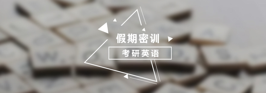 考研英語特訓(xùn)課程主視覺