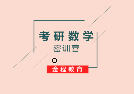 考研數(shù)學(xué)輔導(dǎo)寒假密訓(xùn)營(yíng)