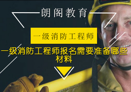 一级消防工程师报考必备文件清单