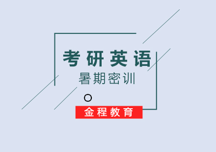 上海英語考研暑期密訓(xùn)營
