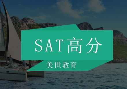深圳SAT高分培训