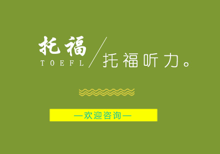 托福听力核心考点深度解析与突破指南
