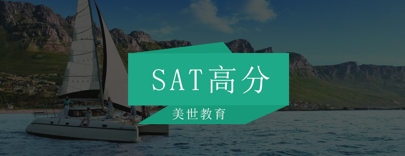 深圳SAT高分培训