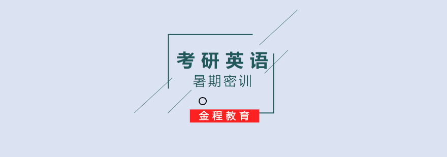 考研英語暑期集訓(xùn)課程