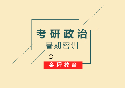 考研政治輔導(dǎo)暑期密訓(xùn)營(yíng)