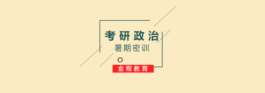 考研政治暑期集訓(xùn)課程