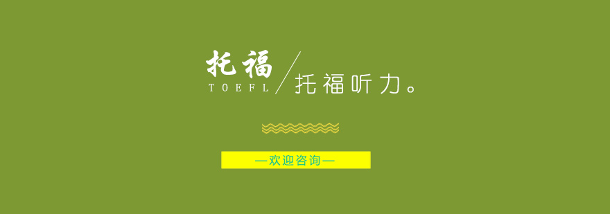 托福听力考点示意图