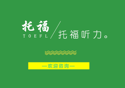 托福听力高效笔记技巧深度解析