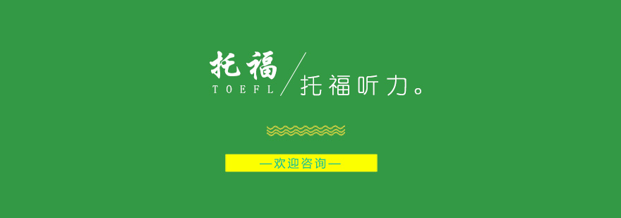 托福听力笔记要点图解