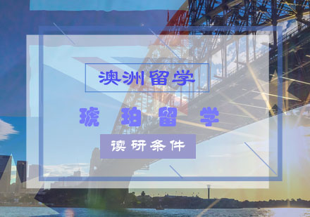 澳洲八大名校商科硕士申请深度解析