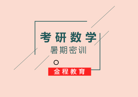 考研數(shù)學(xué)輔導(dǎo)暑期集訓(xùn)營(yíng)