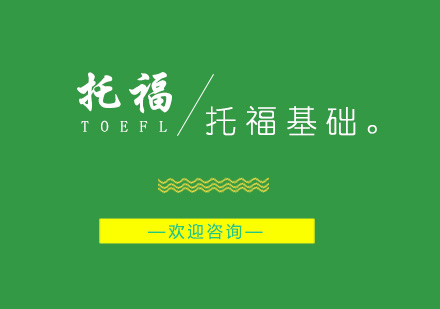 南京托福基础培训