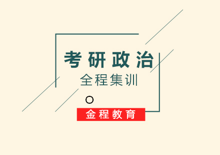 考研政治全程集训营