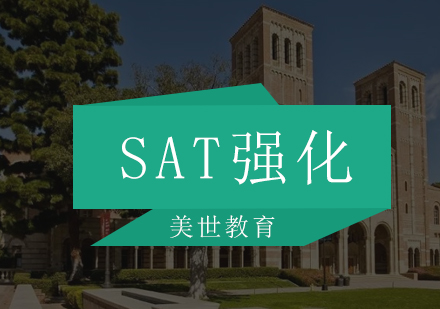 深圳SAT强化培训