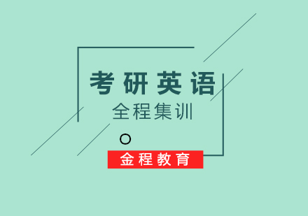 考研英語全程集訓(xùn)營