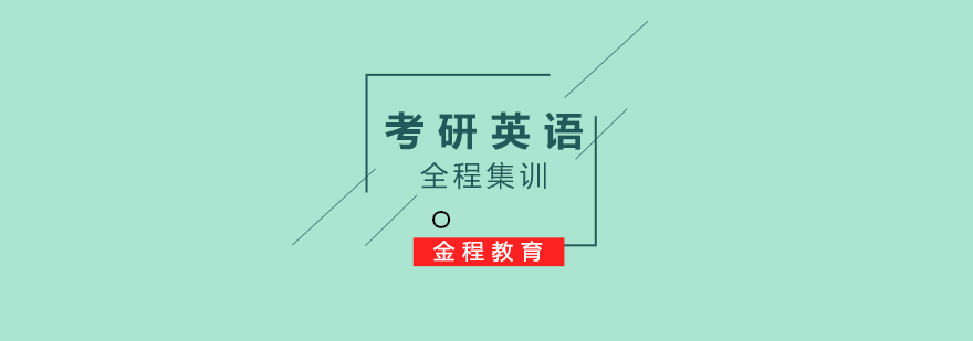 考研英語課程體系