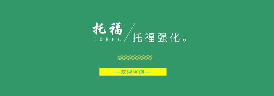 托福强化课程体系