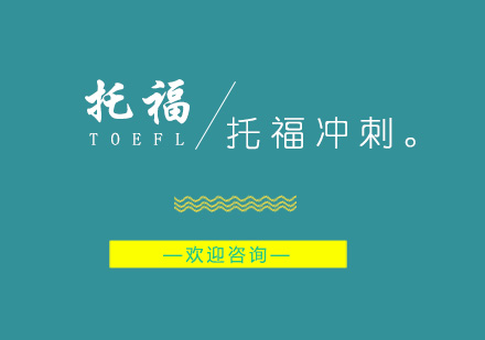 南京托福冲刺班