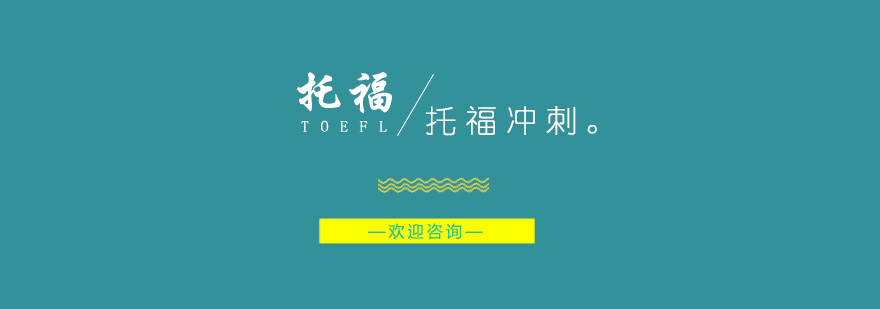 南京托福冲刺班课程实景