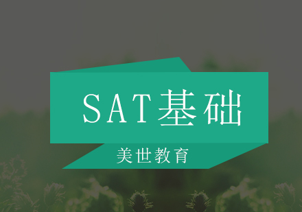 深圳SAT基础培训