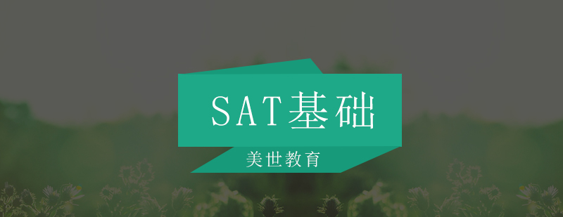 深圳SAT基础培训