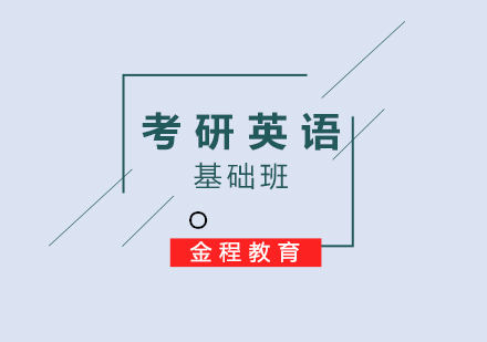 考研英語基礎(chǔ)班