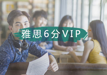 武汉雅思预备6分VIP课程