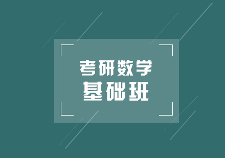 考研数学基础班