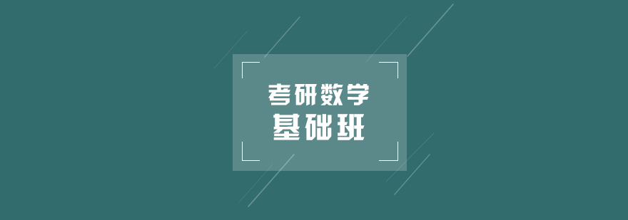 考研数学基础班