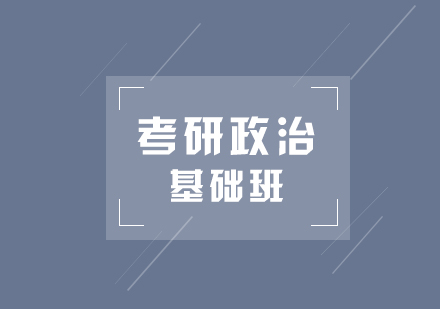 考研政治基础班