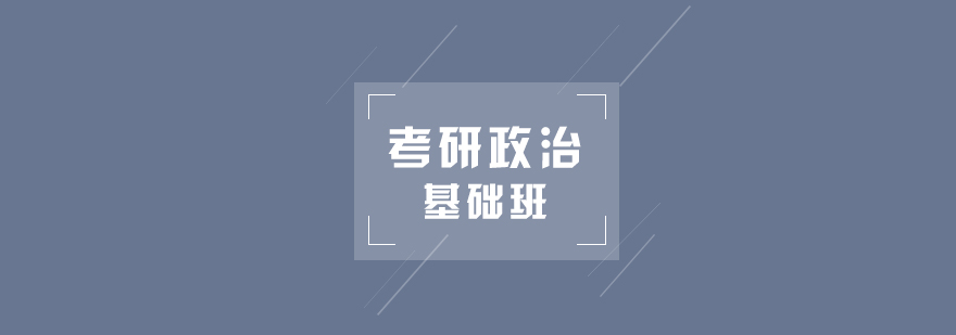 考研政治通基础班