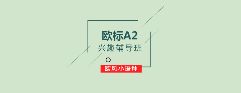 欧标A2兴趣辅导班