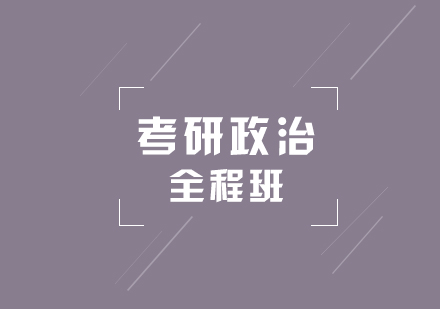 考研政治全程通关班