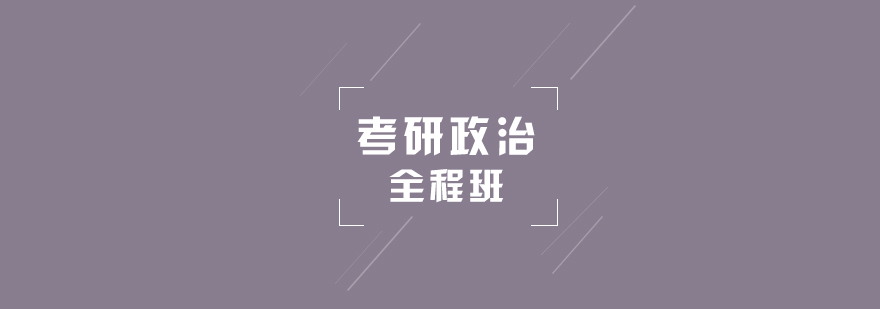 政治备考体系图解