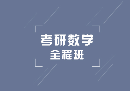 考研数学全程通关班