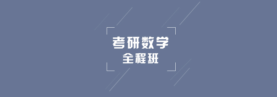 考研数学课程体系