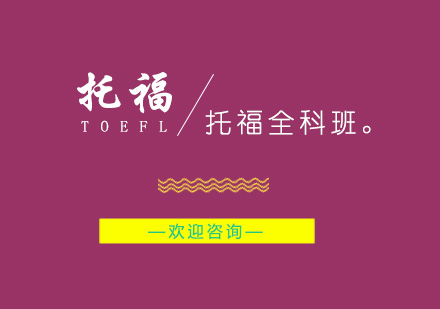 南京托福全科班