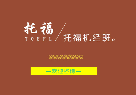 南京托福机经班